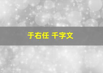 于右任 千字文